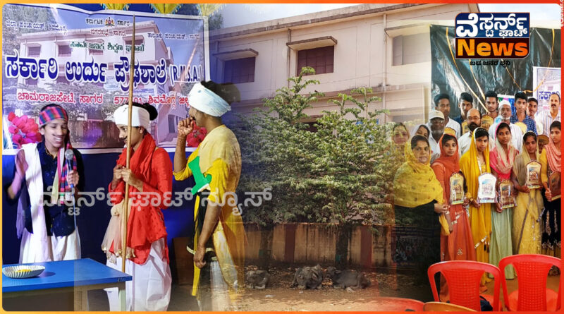 ಸಾಗರದಲ್ಲೊಂದು 100% ಸರ್ಕಾರಿ ಉರ್ದು (RMSA)ಪ್ರೌಢಶಾಲೆ.