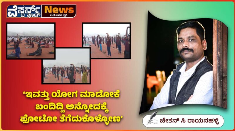 ‘ಇವತ್ತು ಯೋಗ ಮಾಡೋಕೆ ಬಂದಿದ್ವಿ ಅನ್ನೋದಕ್ಕೆ ಫೋಟೋ ತೆಗೆದುಕೊಳ್ಳೋಣ’