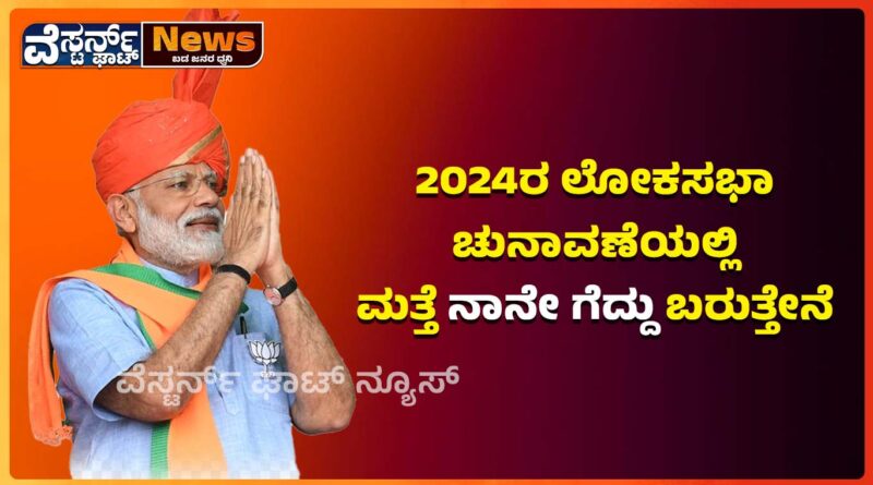 2024ರ ಲೋಕಸಭಾ ಚುನಾವಣೆಯಲ್ಲಿ ಮತ್ತೆ ನಾನೇ ಗೆದ್ದು ಬರುತ್ತೇನೆ.