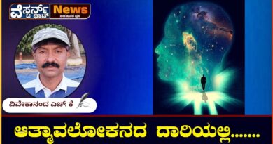 ಸತ್ಯದ ಹುಡುಕಾಟದಲ್ಲಿಯು ಮನಸ್ಸು ಮಲಿನವಾಗುತ್ತಾ ಸಾಗುತ್ತದೆ…..