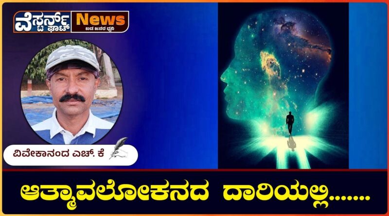 ಸತ್ಯದ ಹುಡುಕಾಟದಲ್ಲಿಯು ಮನಸ್ಸು ಮಲಿನವಾಗುತ್ತಾ ಸಾಗುತ್ತದೆ…..