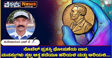 ನೊಬೆಲ್ ಪ್ರಶಸ್ತಿ ಘೋಷಣೆಯ ವಾರ.ಮನಸ್ಸುಗಳು ಸ್ವಲ್ಪ ಅತ್ತ ಕಡೆಯೂ ಹರಿಯಲಿ ಮತ್ತು ಅರಿಯಲಿ……….