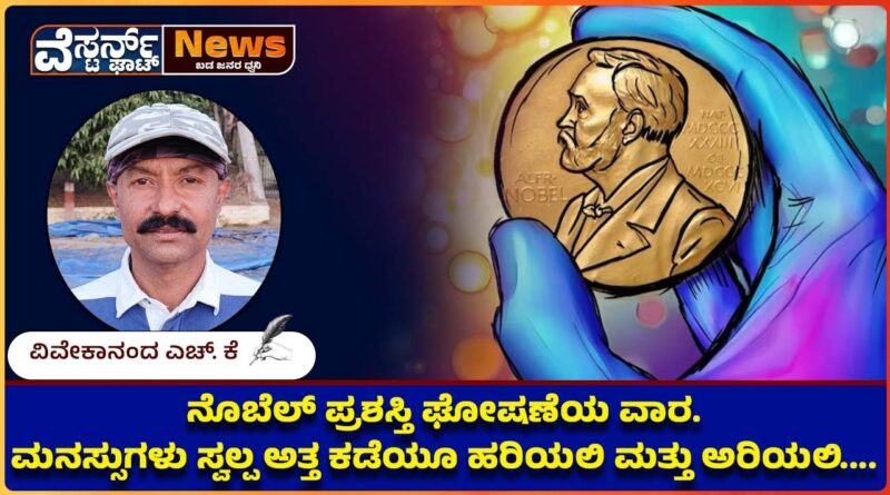 ನೊಬೆಲ್ ಪ್ರಶಸ್ತಿ ಘೋಷಣೆಯ ವಾರ.ಮನಸ್ಸುಗಳು ಸ್ವಲ್ಪ ಅತ್ತ ಕಡೆಯೂ ಹರಿಯಲಿ ಮತ್ತು ಅರಿಯಲಿ……….