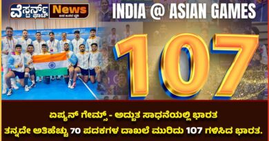 ಏಷ್ಯನ್ ಗೇಮ್ಸ್ – ಅದ್ಬುತ ಸಾಧನೆಯಲ್ಲಿ ಭಾರತ. ತನ್ನದೇ ಅತಿಹೆಚ್ಚು 70 ಪದಕಗಳ ದಾಖಲೆ ಮುರಿದು 107 ಗಳಿಸಿದ ಭಾರತ.