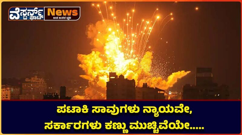 ಪಟಾಕಿ ಸಾವುಗಳು ನ್ಯಾಯವೇ,ಸರ್ಕಾರಗಳು ಕಣ್ಣು ಮುಚ್ಚಿವೆಯೇ…..