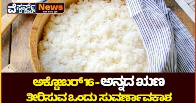ಅಕ್ಟೋಬರ್ 16 – ಅನ್ನದ ಋಣ ತೀರಿಸುವ ಒಂದು ಸುವರ್ಣಾವಕಾಶ.