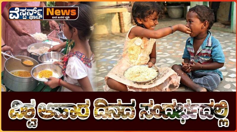 ಹಸಿವು ಮುಕ್ತ ಕರ್ನಾಟಕ ಮಾಡುವ ನಿಟ್ಟಿನಲ್ಲಿ ನಿಮ್ಮ ಪ್ರಯತ್ನಗಳನ್ನು ಸ್ವಾಗತಿಸುತ್ತಾ. ವಿಶ್ವ ಆಹಾರ ದಿನ.