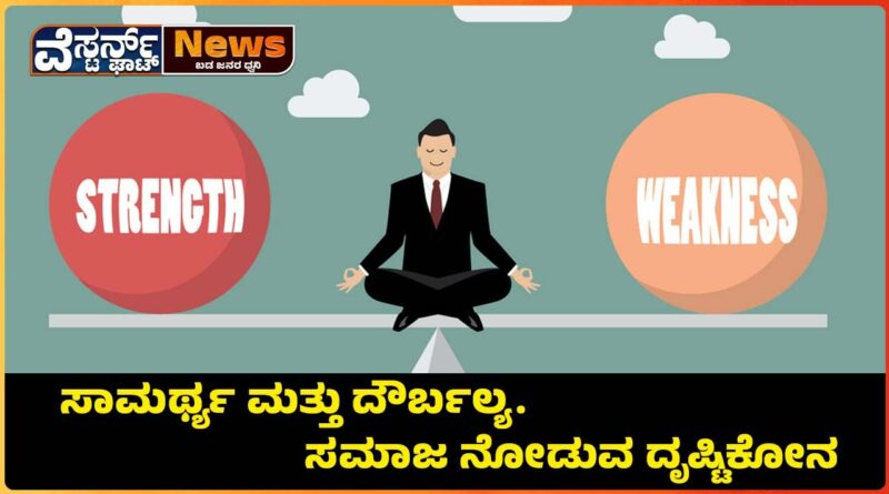 ಮನುಷ್ಯನ Strength ಮತ್ತು Weakness…..