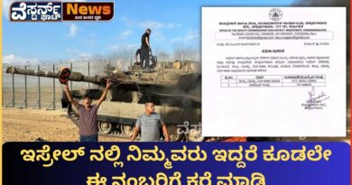 ಇಸ್ರೇಲ್ ದೇಶದಲ್ಲಿ ನಿಮ್ಮವರು ಇದ್ದರೆ ಅವರ ಬಗ್ಗೆ ಮಾಹಿತಿಯನ್ನು ನೀಡಿ ಎಂದ ಜಿಲ್ಲಾಡಳಿತ.
