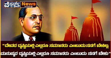 ದೇವರ ದೃಷ್ಟಿಯಲ್ಲಿ ಎಲ್ಲರೂ ಸಮಾನರು ಎಂಬುದು ನನಗೆ ಬೇಕಿಲ್ಲ. ಮನುಷ್ಯರ ದೃಷ್ಟಿಯಲ್ಲಿ ಎಲ್ಲರೂ ಸಮಾನರು ಎಂಬುದು ನನಗೆ ಬೇಕು