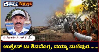 ಉಕ್ರೇನ್ ಟು‌ ಶಿವಮೊಗ್ಗ,ವಯ್ಯಾ ಮಣಿಪುರ……..