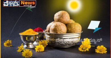 ಎಳ್ಳು ಬೆಲ್ಲ ತಿಂದು ಒಳ್ಳೆಯ ಮಾತಾಡು…ಸಂಕ್ರಾಂತಿಯ ಸವಿ ನುಡಿಯಿದು…..