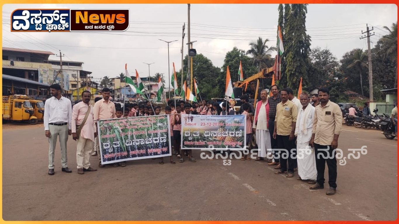 ರೈತ ದಿನಾಚರಣೆ ಸರ್ಕಾರದ ಆದೇಶಕ್ಕೆ ಮಾತ್ರ ಸೀಮಿತವಾಗದೇ ಎಲ್ಲರೂ ಒಗ್ಗೂಡಿ ಆಚರಿಸಬೇಕು.