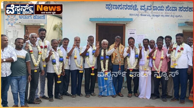 ಪ್ರಾಥಮಿಕ ಕೃಷಿ ಗ್ರಾಮೀಣ ಸಹಕಾರ ಸಂಘದ ಆಡಳಿತ ಮಂಡಳಿಗೆ 11 ಮಂದಿ ಅವಿರೋಧವಾಗಿ ಆಯ್ಕೆ.