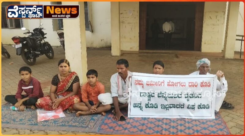 ಜಮೀನಿಗೆ ತೆರಳಲು ಅವಕಾಶ ನೀಡುವಂತೆ ಒತ್ತಾಯಿಸಿ ಧರಣಿ